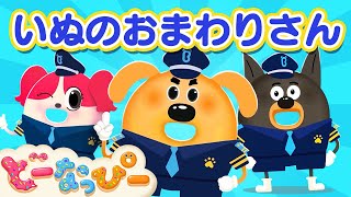 【うた】いぬのおまわりさん｜ラブール警部 Ver.｜日本童謡｜安全教育｜赤ちゃんが喜ぶ｜ドーナツの歌｜どーなっぴー