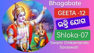 SriMad Bhagbat Geeta,ଅଧ୍ୟାୟ -12, ଶ୍ଳୋକ  ସଂଖ୍ୟା -7, by ସ୍ୱାମୀ ଓଁକରନନ୍ଦ ସରସ୍ବତୀ