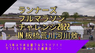 ランナーズフルマラソンチャレンジ2022 in 板橋荒川河川敷～二年ぶりの公認フルマラソン、サブ2.5で突っ込んだ結果は・・・～