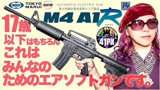 東京マルイ  M4A1R 17歳以下はもちろんオトナにもオススメしたいローパワーエアソフトガンを #41px おすみママがレビュー