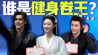 ENGSUB 花絮：星糖剧组谁健身最卷？！陈星旭被问剧中有没有脱衣戏份神秘一笑 |【星落凝成糖  The Starry Love】| 陈星旭/李兰迪/陈牧驰 | 古装爱情片 | 优酷YOUKU