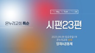 [온누리교회 특순] 시편23편│양재A공동체 │2023.09.09