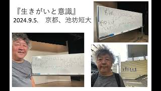 「生きがいと意識」　京都、池坊短大　２０２４年９月５日