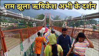 Ram Jhula Rishikesh Live 18 June, Rishikesh Tourism, आज के ताजा दर्शन