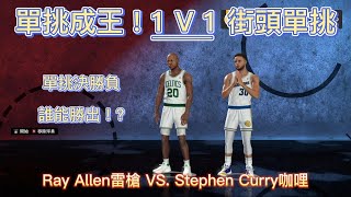 【NBA 2K21】單挑成王 ! 1 V 1 街頭單挑 ! ! Ray Allen雷槍 VS  Stephen Curry咖哩 單挑決勝負 誰能勝出 ! ?