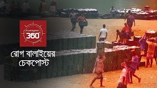 রোগ বালাইয়ের চেকপোস্ট | Investigation 360 Degree | EP 249