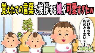 【2chほのぼの】覚えたての言葉で挨拶する娘が可愛すぎたｗ