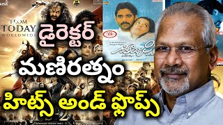 Director Maniratnam Hits and Flops all telugu movies list upto Ponniyin Selvan 2 movie review