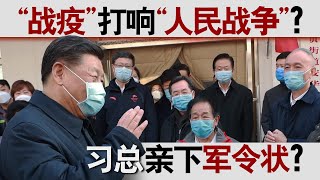 香港风云：“战疫”打响“人民战争” 习总亲下军令状？