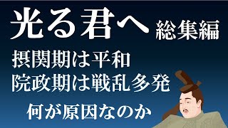 皇位継承と摂関政治・院政　天皇の選び方はどう変わるのか　【光る君へ見てからライブ総集編】