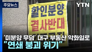 '미분양 무덤' 대구 부동산 악화일로...\