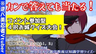 【新人vtuber/逆バ美肉】４択お城クイズ大会「もっと知りたい日本の名城ーゲームで楽しく歴史日本史雑学教養豆知識学習クイズー」【女性vtuber/個人Vtuber】