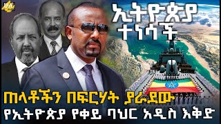 Ethiopia ኢትዮጵያ ተነሳች | ጠላቶችን በፍርሃት ያራደው የኢትዮጵያ የቀይ ባህር አዲስ እቅድ @HuluDaily - ሁሉ ዴይሊ