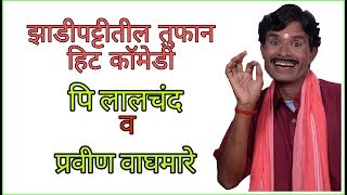 झाडीपट्टीतील सुपर हिट कॉमेडी | आघात | पि. लालचंद, प्रवीण वाघमारे