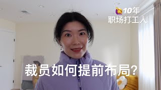 【职场】硅谷裁员潮下，如何提前布局? 10年职场打工人的想法