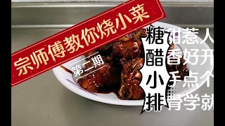 国家级大厨宗师傅教你糖醋小排 粉丝作业无人翻车【本帮菜】