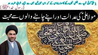 Maula Ali as ki Adalat aur chahnay walon se Muhabbat|Munafiq ki Pehchan |Maulana Syed Ali Raza Rizvi