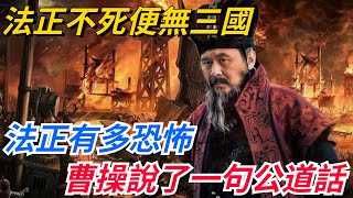 法正不死便無三國，法正有多恐怖？公元219年曹操說了一句公道話【愛史說】#歷史#歷史故事#歷史人物#史話館#歷史萬花鏡#奇聞#歷史風雲天下