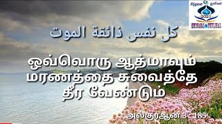 ஒவ்வொரு ஆத்மாவும் மரணத்தை சுவைத்தே தீர வேண்டும் ( அல்குர்ஆன் 3:185) !!  (சிந்தனை துளிகள்)