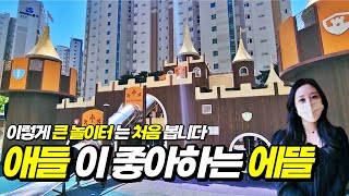 명지국제신도시 에일린의뜰 _ 수많은 아파트를 가봤지만 놀이터 크기는 여기가 1등입니다