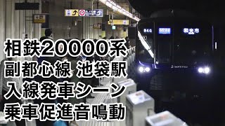 相鉄20000系 池袋駅入線→発車