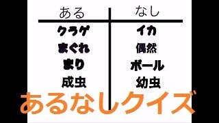 【脳トレ】あるなしクイズ！！　頭が固いと解けない脳トレ問題