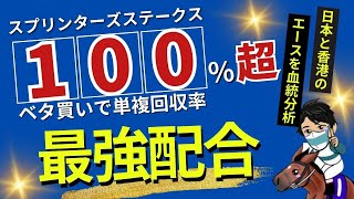 【スプリンターズステークス2024】勢いそのままにG1制覇を狙う日本のエースVS世界トップのスプリント王国から春のリベンジを狙う刺客はどっちを買うべきか