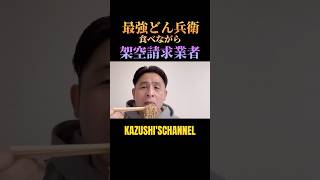 最強どん兵衛vs架空請求業者 #shorts #shortvideo #youtubeshorts