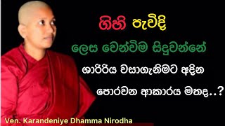 ගිහි පැවිදි බව ඇදුම මත රදාපවතින්නක් නොවේ.