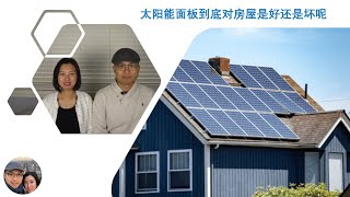 太阳能面板到底对房屋是好还是坏呢？#SolarPanel #RealEstate #HiddenCost