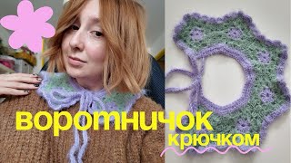 САМЫЙ ПРОСТОЙ ВОРОТНИЧОК крючком / мк для новичков