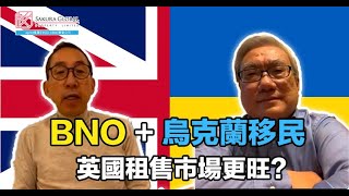 英國隨口up -【EP77】BNO + 烏克蘭移民  英國租售市場更旺！