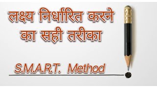 लक्ष्य निर्धारित करने का सही तरीका।S.M.A.R.T. Method। how to set a goal properly#inspiration#success