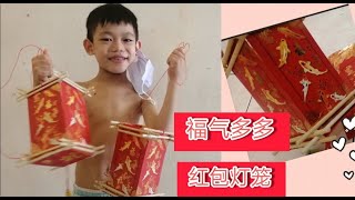 红包灯笼 ～简单款（新年吊饰）5 minutes CNY DIY handcraft 亲子手工