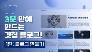 3분만에 만드는 깃헙 블로그 - 1편 블로그 만들기