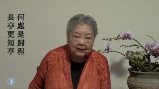 李白 菩薩蠻 歸程 江獻珠女史吟誦