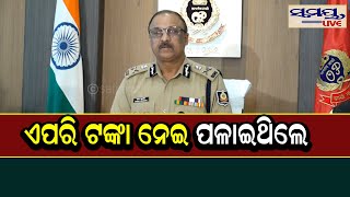 ଏପରି ଟଙ୍କା ନେଇ ପଳାଇଥିଲେ | Odia News Live Updates | Latest Odia News | Samayalive