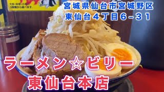 ラーメンビリー二郎系