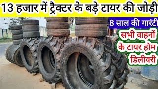 Orignal tyre/old new tyre bajarतेरह में ट्रैक्टर  के बड़े टायर की जोड़ी ट्रॉली की 4 हजार कार के 2 हजार