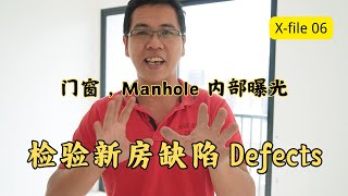 X-06 学习检验新房缺陷 , 理论实践 全上 - Home defects - part 4