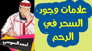 إذا كانت لديك هذه الأعراض فاعلم أنه سحر تعطيل الإنجاب