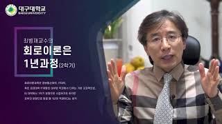 대구대학교 K MOOC 강의소개영상   회로이론