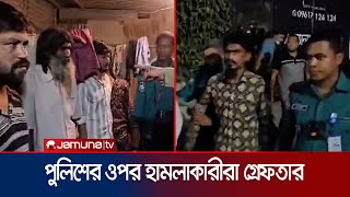 চট্টগ্রামে মব সৃষ্টি করে পুলিশকে পেটানো আরও ৮ জন গ্রেফতার | BD Police | Chattogram | Jamuna TV