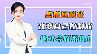 花好挽回攻略：只要這樣吸引前任，再冷漠的男人，也抗拒不了妳的挽回！