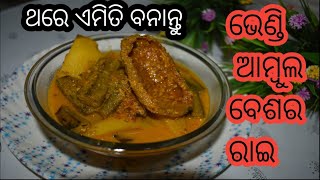 ଅତି ସୁଆଦିଆ ଭେଣ୍ଡି ଆମ୍ବୁଲ ବେଶର |Bhendi Ambula Besara | Bhendi Ambula Rai |Bhendi khata Odia Recipe