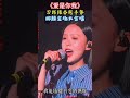 《爱是你我》刀郎、徐子尧领唱，万人大合唱，极度震撼！ song 经典老歌 音樂 好听 音乐 车载音乐 抖音 情感 分享 刀郎 徐子尧