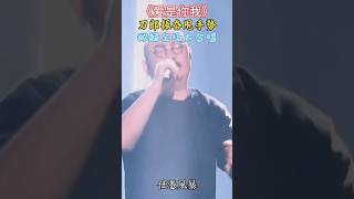 《爱是你我》刀郎、徐子尧领唱，万人大合唱，极度震撼！ #song #经典老歌 #音樂 #好听 #音乐 #车载音乐 #抖音 #情感 #分享 #刀郎#徐子尧