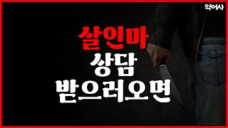 [무속나라] 살인마가 상담을 받으러 온다면..