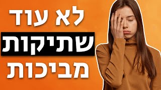 איך לא להיות משעמם בשיחה עם בחורה (גם אם אין לך נושאי שיחה)