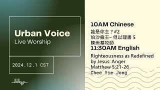 2024.12.1(Sun) Urban Voice LIVE Worship 美國芝加哥城滙社區教會 網上崇拜 2024年12月1日(中英文崇拜)-